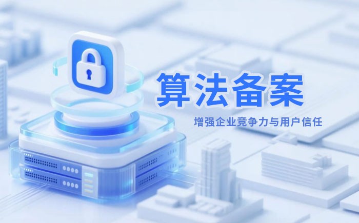 哈尔滨算法备案全流程详解｜哪些业务必须备案？材料、步骤与常见风险一次说清